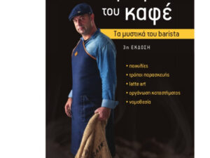 ΤΟ ΕΓΧΕΙΡΙΔΙΟ ΤΟΥ ΚΑΦΕ