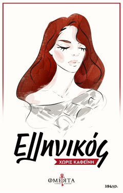 Omerta χωρίς καφεΐνη